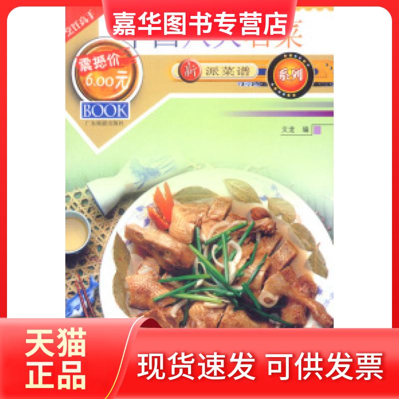 【正版现货】 中国八大名菜 文龙 广东旅游出版社