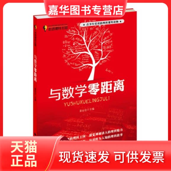 【正版现货】 与数学零距离 姜运仓 编 著作 知识出版社