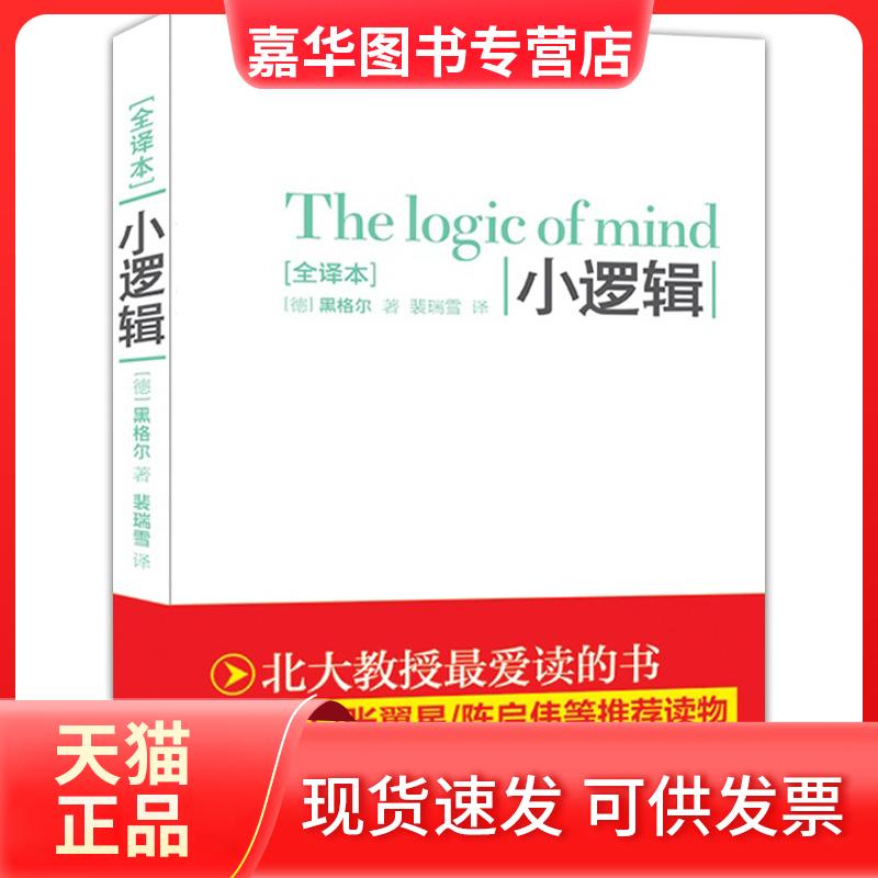 【正版现货】 小逻辑:全译珍藏本-汪丁丁,张翼星,陈启伟等 (德)黑格尔 中国文史出版社