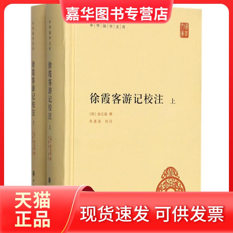 【正版现货】 徐霞客游记校注 徐弘祖 中华书局