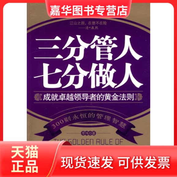 【正版现货】 三分管人七分做人:成就的黄金法则:经典珍藏版 李伟 中央编译出版社