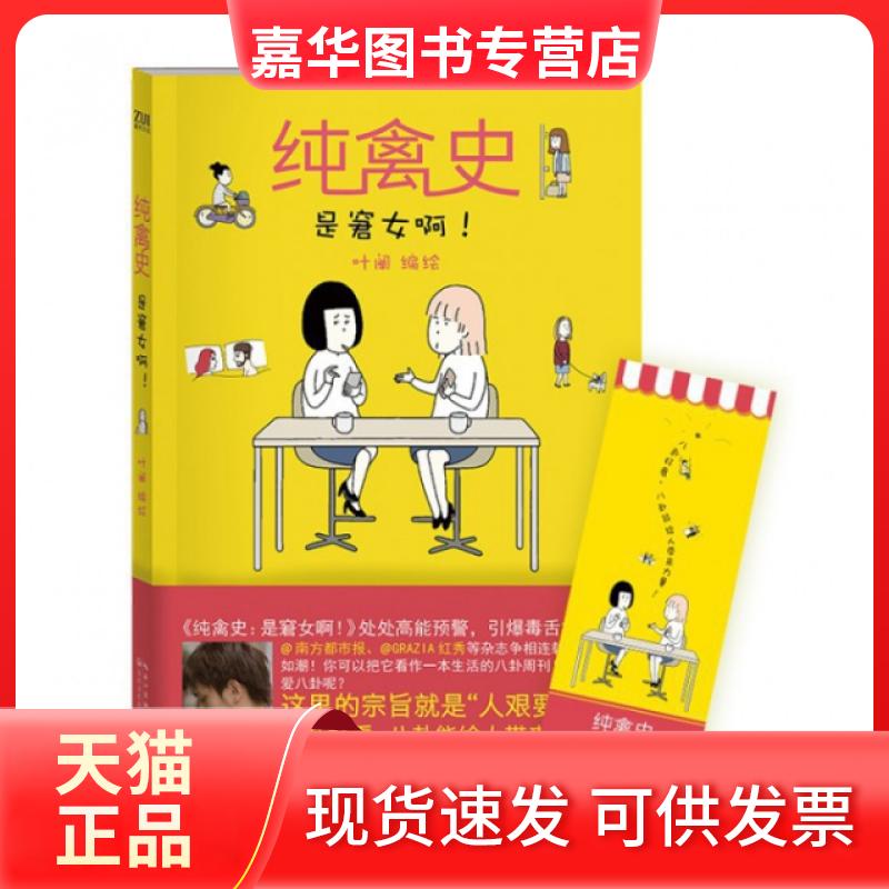 【正版现货】 纯禽史(是窘女啊) 叶阐 长江文艺出版社