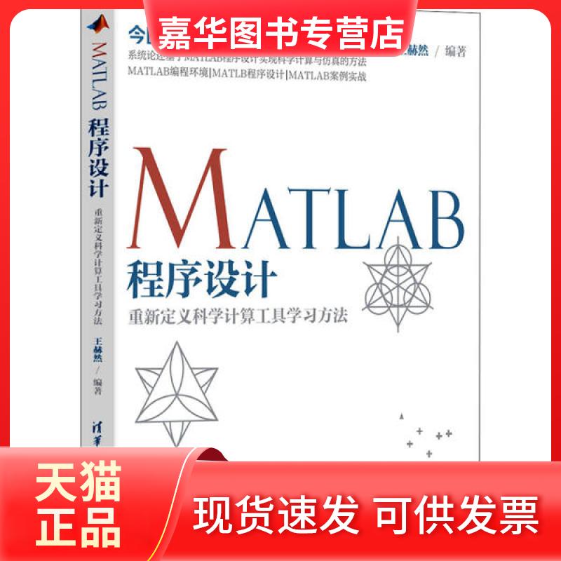 【正版现货】 MATLAB程序设计 重定义计算工具方法 王赫然 编 清华大学出版社