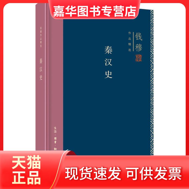 【正版现货】 秦汉史 钱穆 著作 生活·读书·新知三联书店