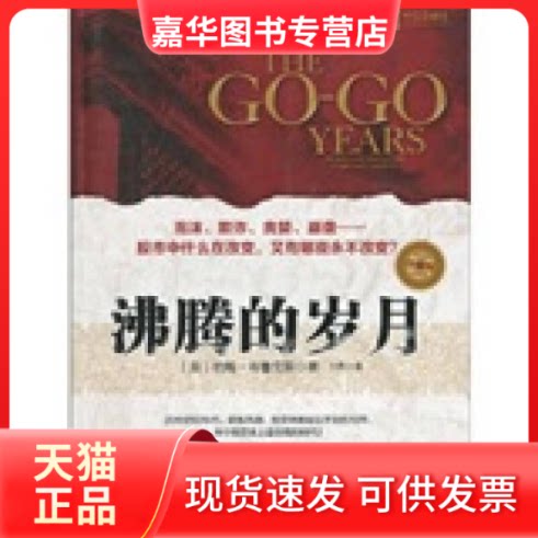 【正版现货】 沸腾的岁月(珍藏版,每一次,上演的都是相同的闹剧) (美)布鲁克斯 著,万丹 译 中信出版社