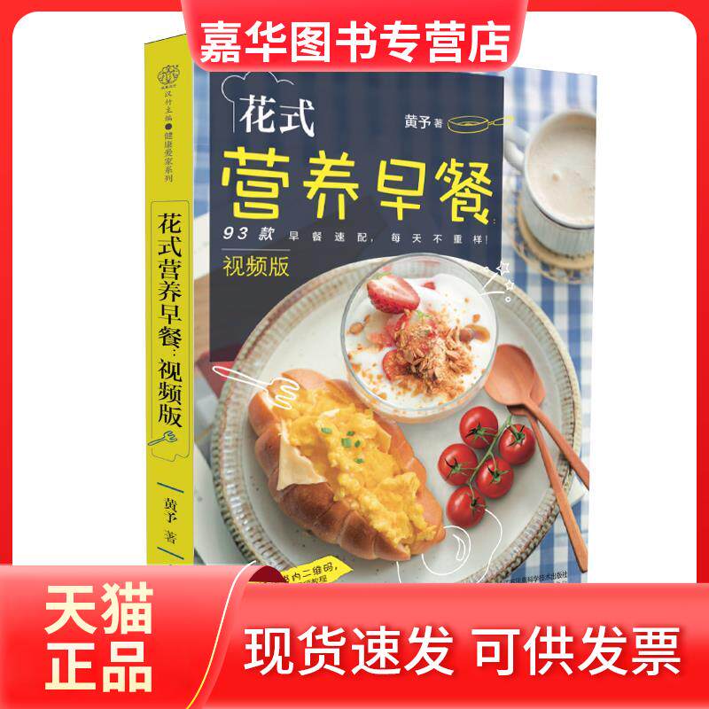 【正版现货】 花式营养早餐 视频版 黄予 著 江苏科学技术出版社