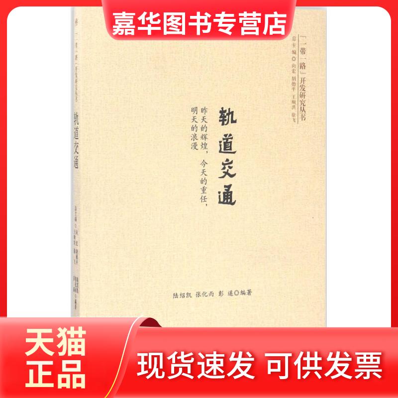 【正版现货】 轨道交通 陆绍凯,张化雨,彭遥 编著 著 成都西南交大出版社有限公司