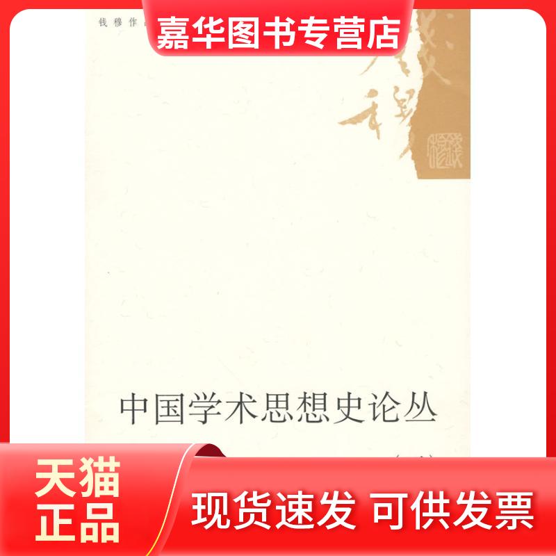 【正版现货】 中国学术思想史论丛(五) 钱穆 著 著 生活·读书·新知三联书店