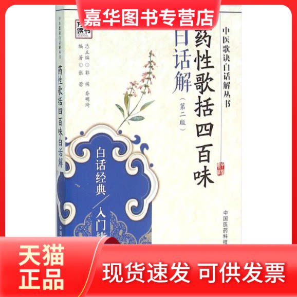 【正版现货】 药歌括四百味白话解 张蕾 编著;郭栋,乔明琦 丛书主编 著作 中国医药科技出版社