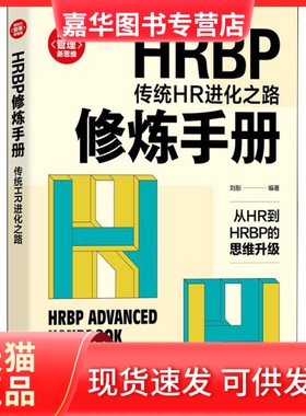 【正版现货】 HRBP修炼手册 传统HR进化之路 刘彤 编 清华大学出版社
