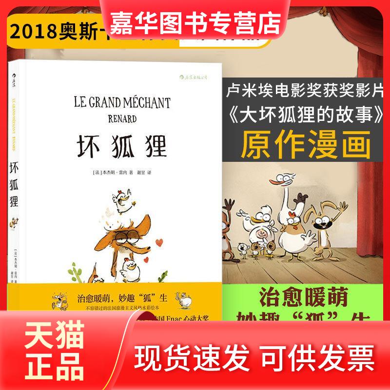 【正版现货】 坏狐狸 (法)本杰明·雷内(Benjamin Renner) 著;谢昱 译 著 花山文艺出版社