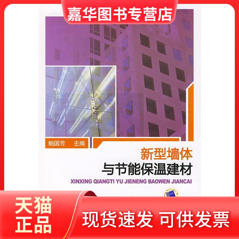 【正版现货】 新型墙体与节能保温建材 鲍国芳 机械工业出版社