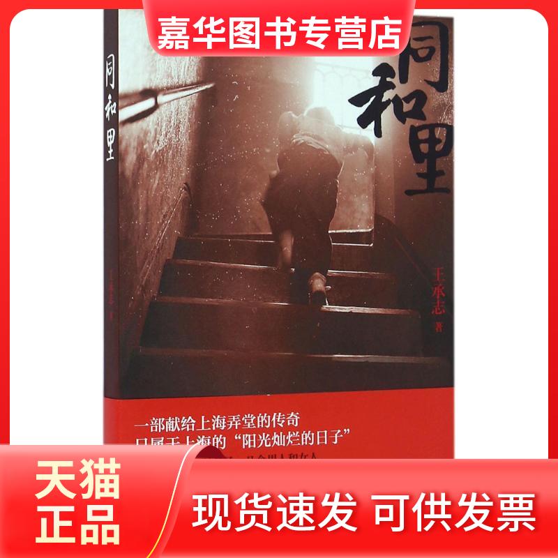【正版现货】 同和里 王承志 上海文艺出版社