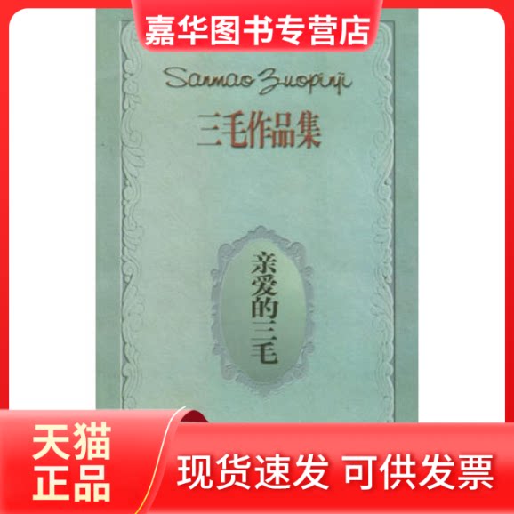 【正版现货】 亲爱的三毛——三毛作品集 三毛 广东旅游出版社