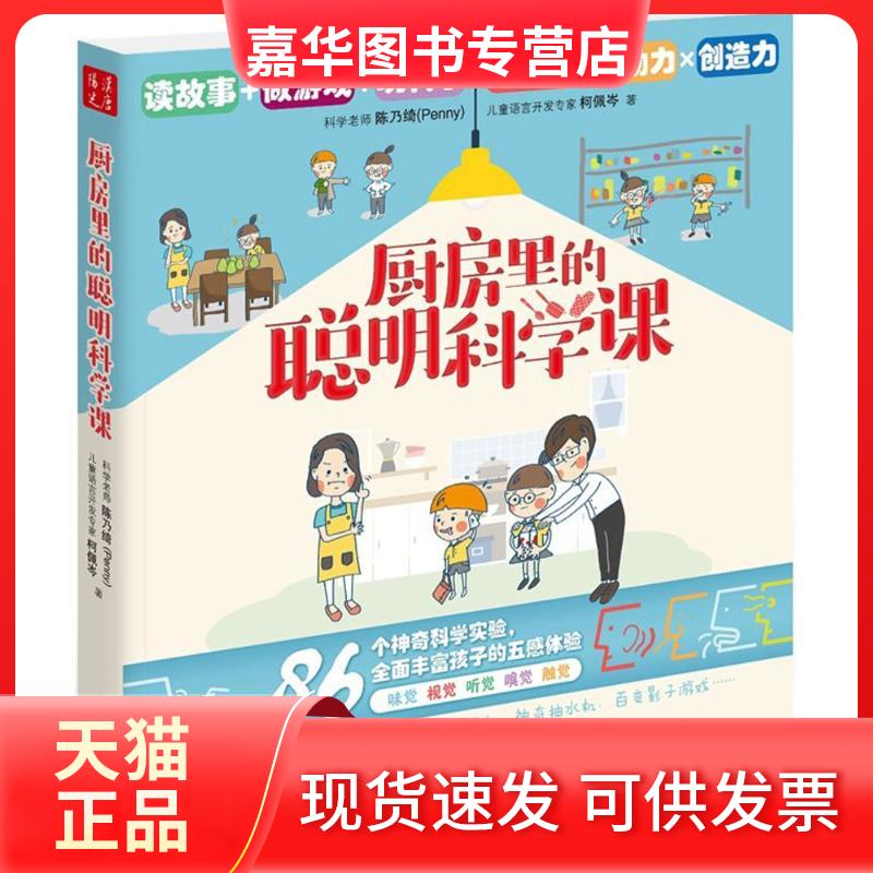 【正版现货】 厨房里的聪明科学课 陈乃绮,柯佩岑 著 山西人民出版社