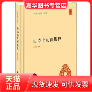 【正版现货】 古诗十九首集释 隋树森集释 中华书局