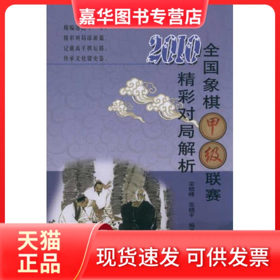 【正版现货】 2010全国象棋甲级联赛精彩对局解析 栾晓峰 张晓平 辽宁科学技术出版社