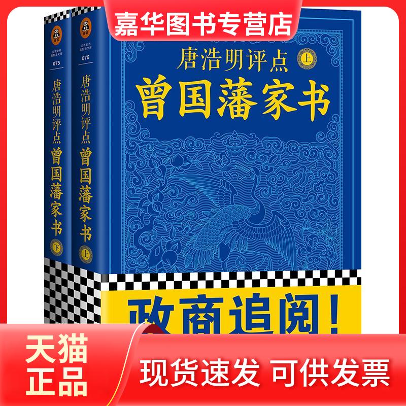【正版现货】 唐浩明评点《曾藩书》 唐浩明 著 文汇出版社