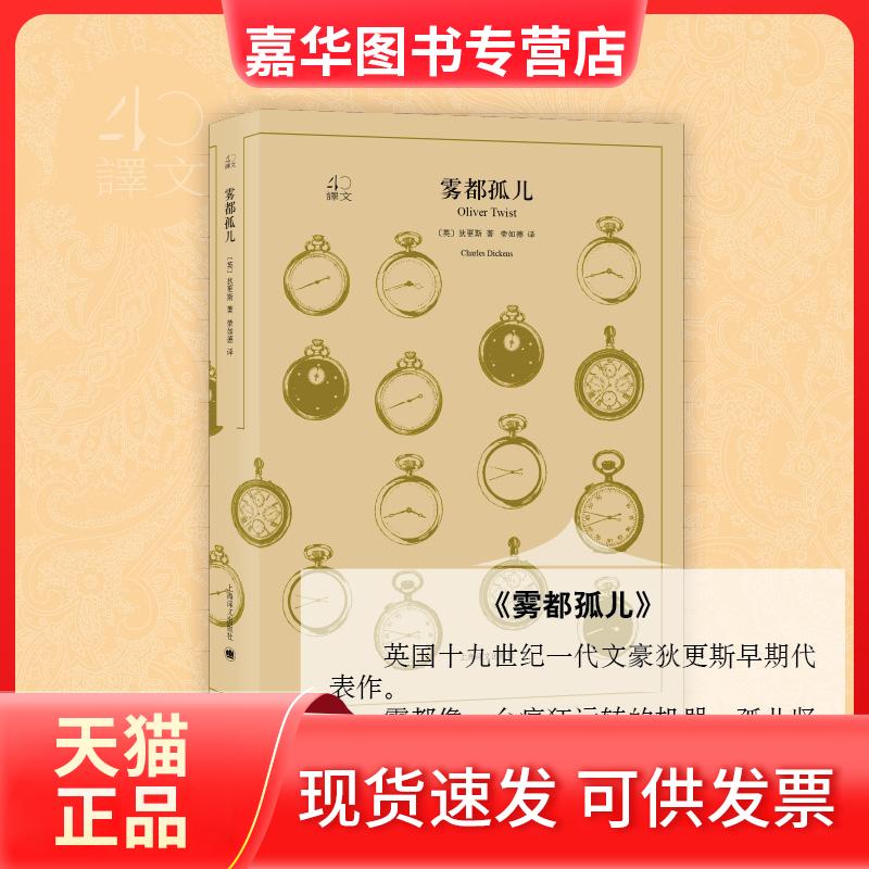 【正版现货】 雾都孤儿 (英)狄更斯(Charles Dickens) 著;荣如德 译 著 上海译文出版社