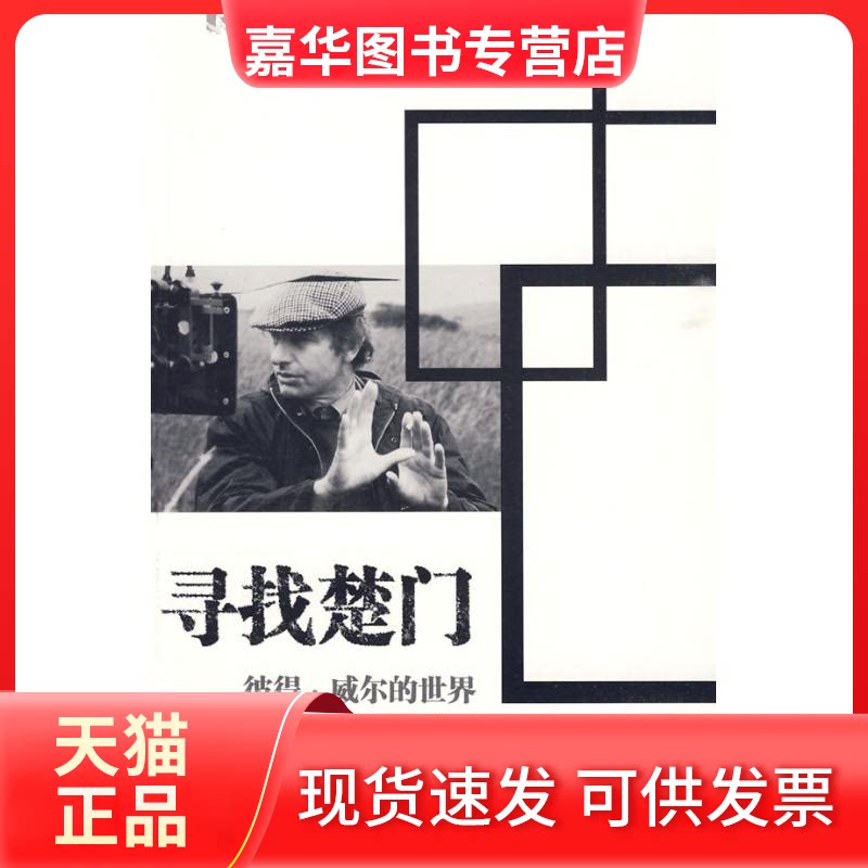 【正版现货】 寻找楚门:彼得.威尔的世界 (英)雷纳 著 著作 劳远欢,苏溯 译 译者 上海人民出版社