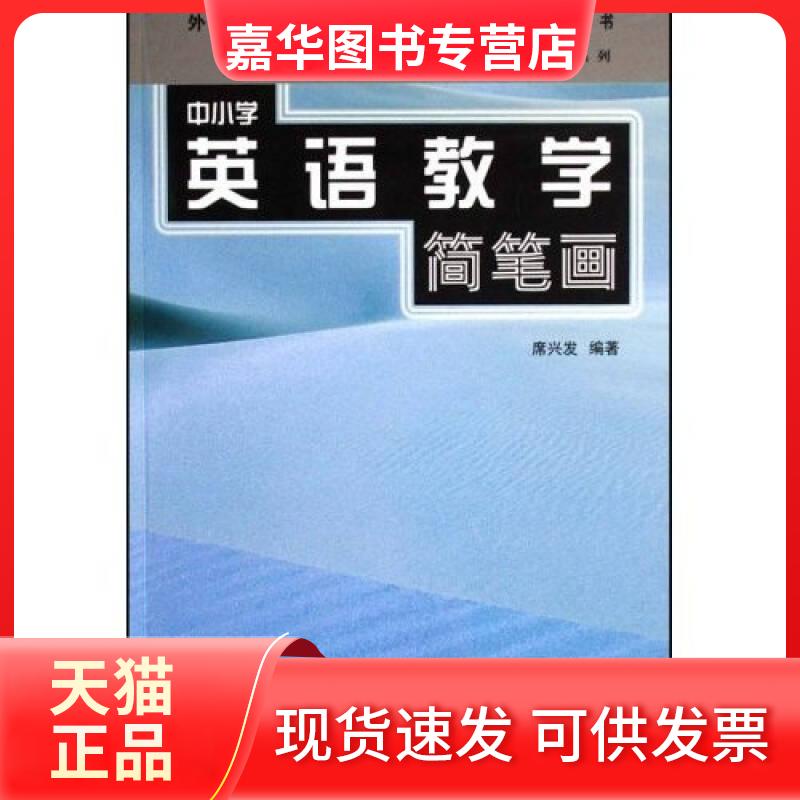 【正版现货】 中小学英语教学简笔画 席兴发 外语教学与研究出版社