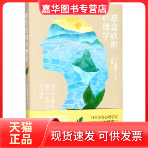 【正版现货】 被喜欢的心理学 (日)加藤谛三 著作 林煌 译者 外语教学与研究出版社
