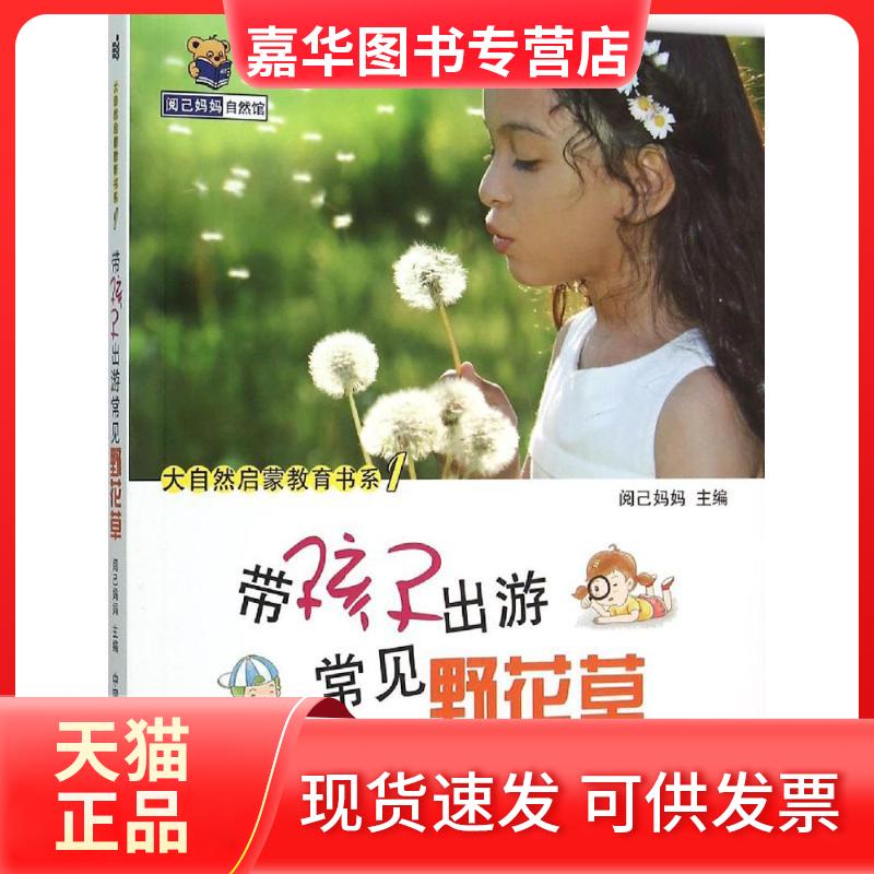 【正版现货】 带孩子出游常见野花草 阅己妈妈 中国农业科学技术出版社