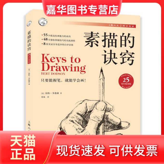 【正版现货】  素描的诀窍 伯特多德森 25周年版 只要握笔 就能学会画 初学者的实用绘画练习手册 [美] 伯特·多德森 著  上海人民