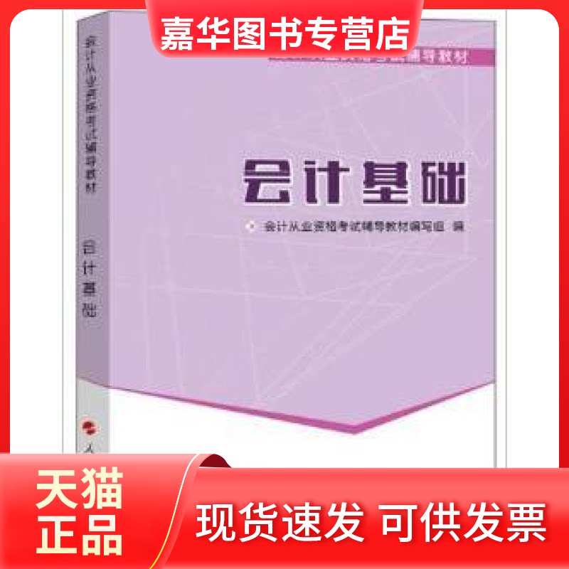【正版现货】 会计从业资格教材会计基础2014版 会计从业资格辅导教材编写组 人民出版社