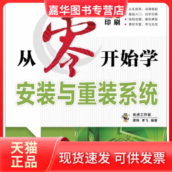 【正版现货】 从零开始学安装与重装系统 谭炜,李飞 人民邮电出版社