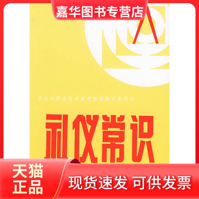 【正版现货】 礼仪常识 北京市职业技术教育教材编审委员会 科学普及出版社