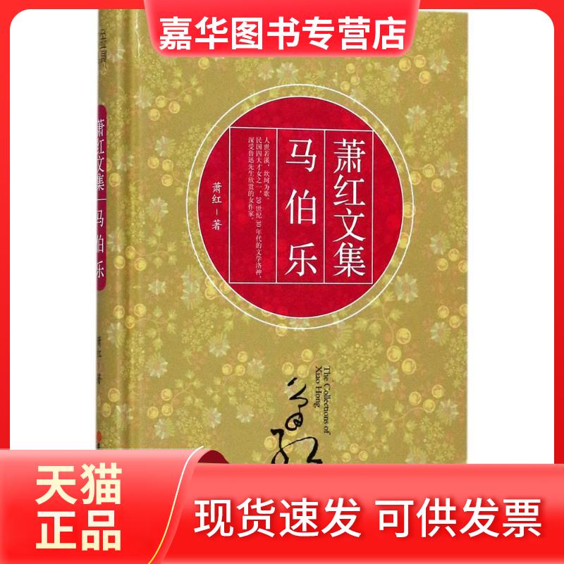 【正版现货】 马伯乐 萧红 著 吉林大学出版社