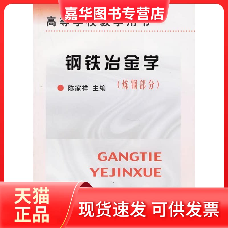 【正版现货】 高等学校教学用书·钢铁冶金学:炼钢部分 陈家祥 冶金工业出版社