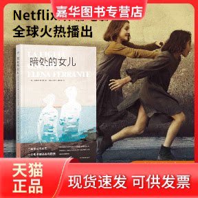 【正版现货】 暗处的女儿 (意)埃莱娜•费兰特 著 陈英,王彦丁,黄语瞳 译 人民文学出版社