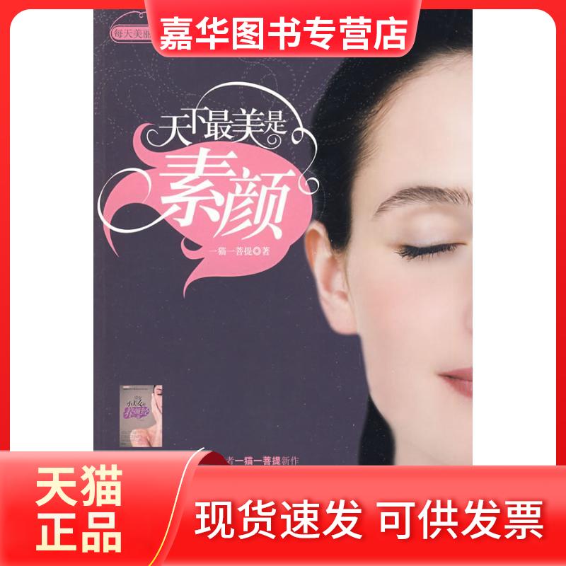 【正版现货】 天下是素颜 一猫一菩提 江苏人民出版社