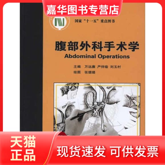 【正版现货】 腹部外科手术学 万远廉 等 北京大学医学出版社