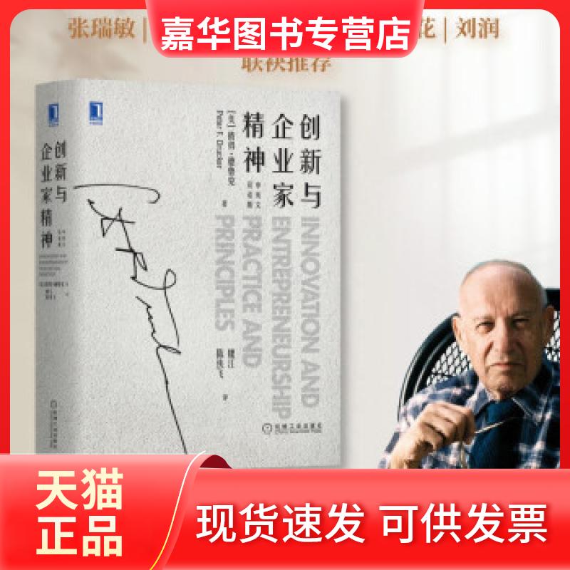 【正版现货】 创新与企业家精神（中英文双语版） [美]彼得·德鲁克（PeterF.Drucker）著,魏江陈侠飞 译 机械工业出版社