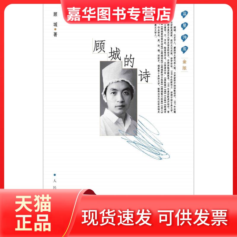 【正版现货】 顾城的诗 顾城 著 人民文学出版社