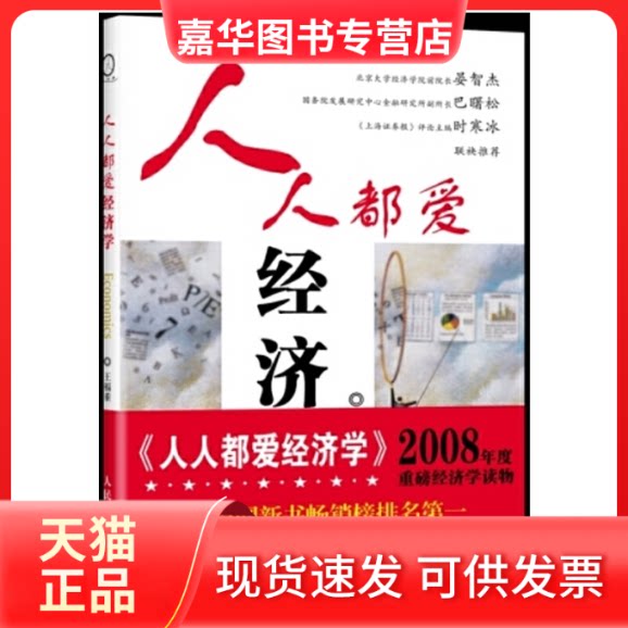 【正版现货】 人人都爱经济学 王福重  著作 人民邮电出版社