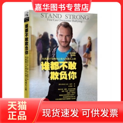 【正版现货】 谁都不敢欺负你 力克·胡哲 湖北教育出版社