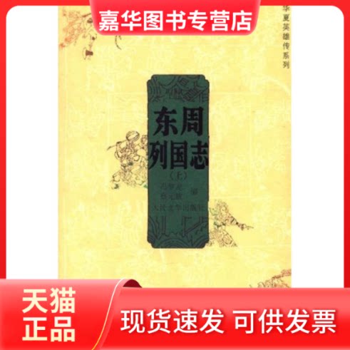 【正版现货】 东周列国志(上下) (明)冯梦龙,(明)蔡元放 编,黄钧 校注 著作 人民文学出版社
