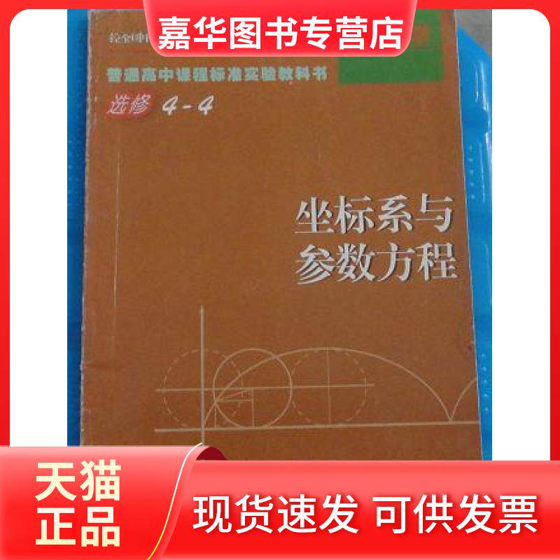 【正版现货】 数学选修4-4坐标系与参数方程 中映 江苏凤凰教育出版社