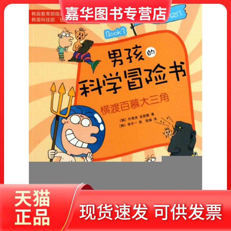 【正版现货】 男孩的科学冒险书(Book3横渡百慕大三角) (韩)朴景洙//金勋基|译者:陈琳|绘画:(韩)李宇一 南海