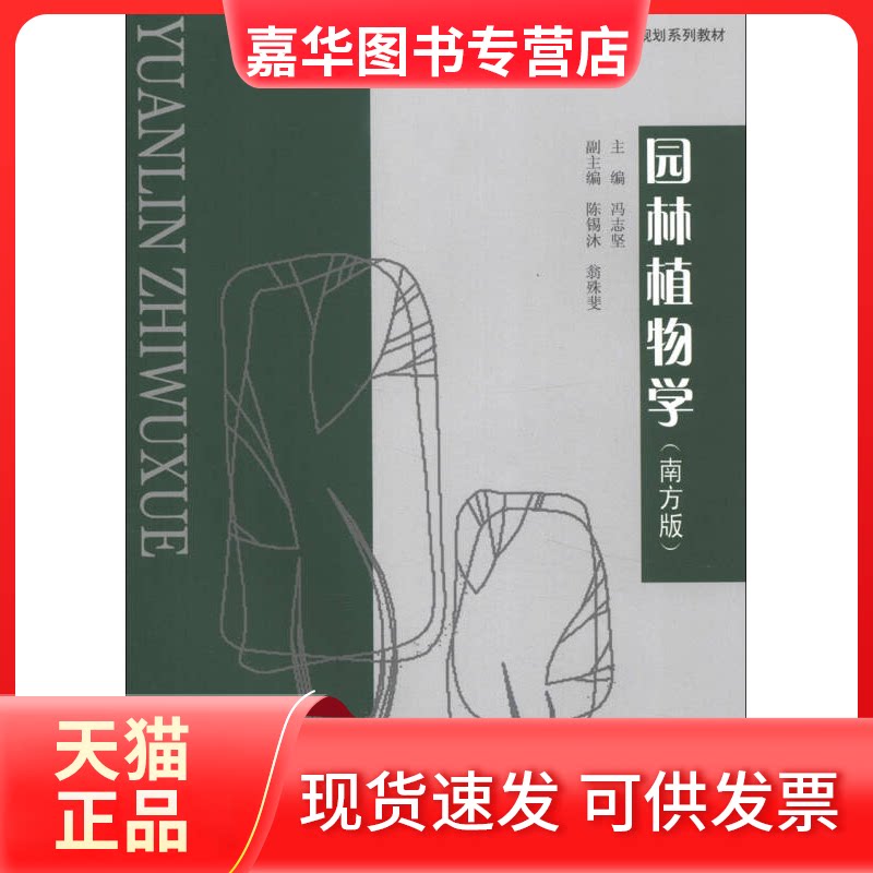 【正版现货】 园林植物学-(南方版) 冯志坚 重庆大学出版社