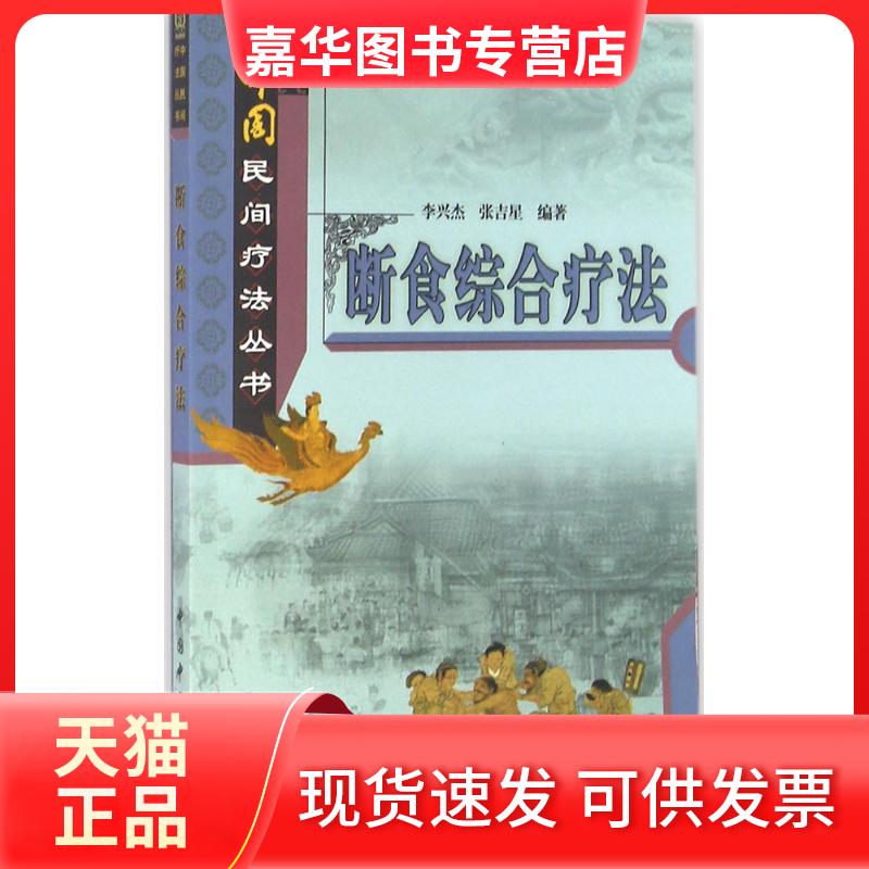【正版现货】 断食综合疗法 李兴杰,张吉星 编著 著作 中国医出版社
