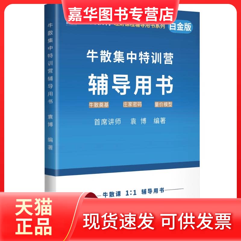 【正版现货】 牛散集中特训营辅导用书 白金版 袁博 编 中国宇航出版社