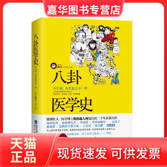【正版现货】 八卦医学史 烧伤超人阿宝(宁方刚) 著 福建鹭江出版社有限责任公司