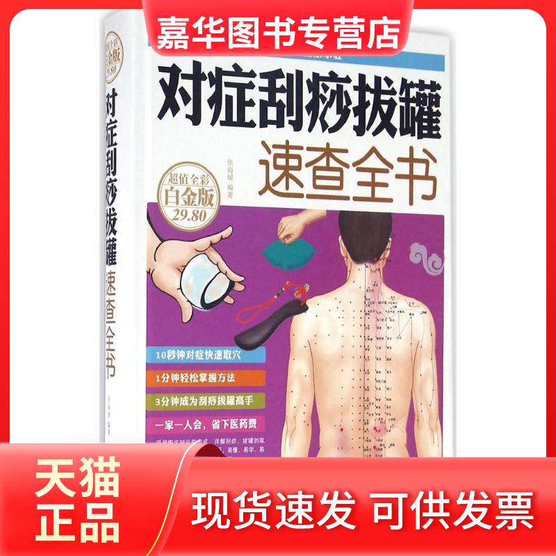 【正版现货】 对症刮痧拔罐速查全书 张海媛 编著 北京联合出版公司