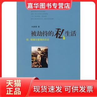 【正版现货】 被劫持的私生活- 婚姻与爱情的历史 肉唐僧 山西人民出版社