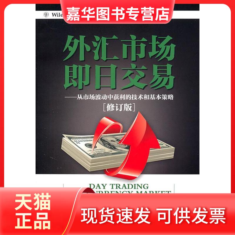 【正版现货】 外汇市场即日交易(修订版) (美)凯茜·莲恩(Kathy Lian)著 广东经济出版社